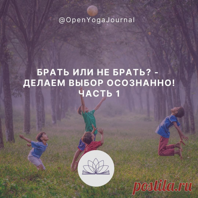 Брать или не брать? — делаем выбор осознанно!
На протяжении всей нашей жизни мы постоянно сталкиваемся с необходимостью делать выбор. Это могут быть как глобальные вопросы: выбор будущей профессии, учебного заведения, места работы, направления карьеры, спутника жизни; так и самые обыденные: покупка той или иной вещи, выбор своего стиля, места, где провести досуг, продуктов питания и так далее. При этом мы не всегда принимаем действительно нужные для нас решения.