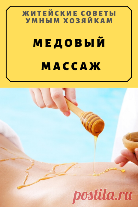 Медовый массаж | Житейские Советы