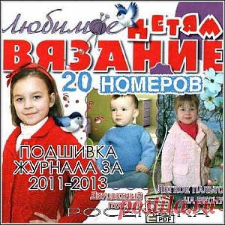 Любимое вязание детям - 20 номеров (2011-2013/PDF) » САЙТ ПОЧЕМУКИ