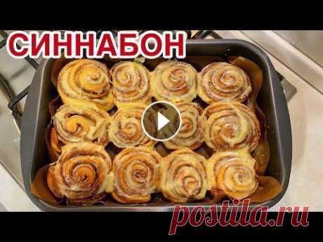Синнабон. Казакша рецепт. Булочки с корицей. Мягкие булочки. Синнабон. Булочки. Булочки с сахаром. Булочки с корицей. Самые вкусные булочки. Выпечка.Ингредиенты:Для теста:Молоко (тёплое) 250 мл.Слив.масло 80 гр....