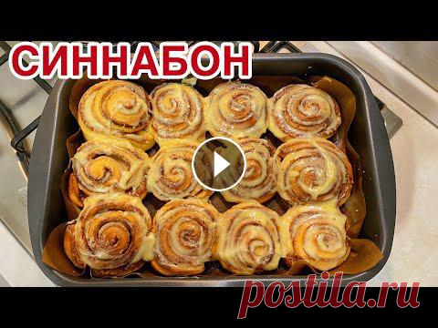Синнабон. Казакша рецепт. Булочки с корицей. Мягкие булочки. Синнабон. Булочки. Булочки с сахаром. Булочки с корицей. Самые вкусные булочки. Выпечка.Ингредиенты:Для теста:Молоко (тёплое) 250 мл.Слив.масло 80 гр....