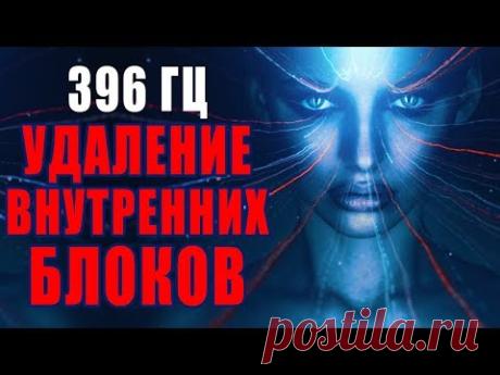Сольфеджио 396 Гц ❯ Удаление Внутренних Блоков ❯ Избавление от Тревог и Страхов, Музыка для Очищения