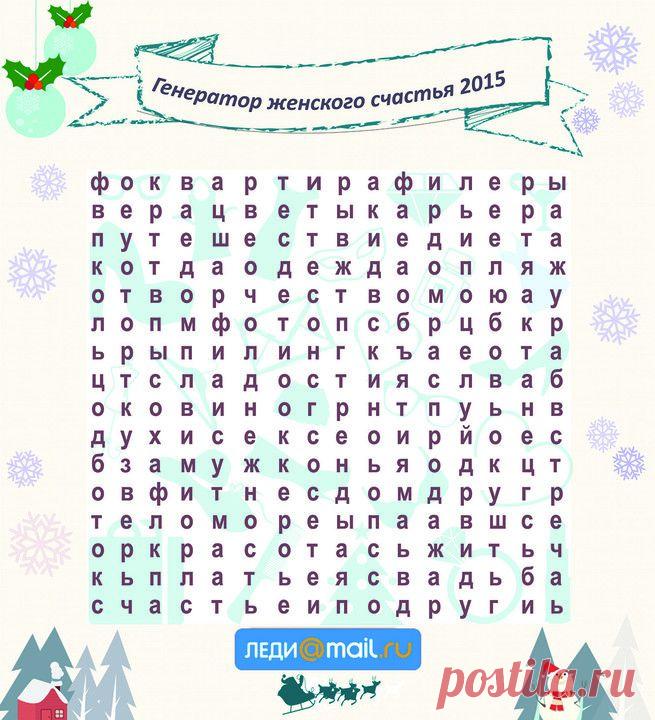 Генератор женского счастья: что ждет вас в 2015 году
