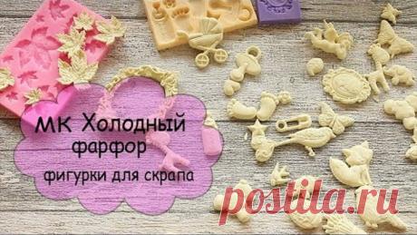 МК Холодный фарфор для фигурок (без варки)