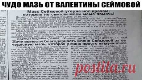 ЧУДО МАЗЬ ОТ ВАЛЕНТИНЫ СЕЙМОВОЙ + отзывы людей после применении этой мази. — Полезные советы