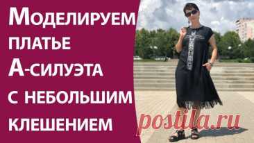 Моделируем платье А-силуэта с небольшим клешением В этом моделировании использован алгоритм клешения, который позволяет применить его как для кроя по косой, так и для кроя по долевой. В видео показываю моделирование, которое использовала для пошива платья изо льна (на превьюшке вы увидите силуэт этого платья). Ткани было всего 1,70 м. И,конечно, пр