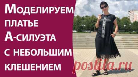 Моделируем платье А-силуэта с небольшим клешением В этом моделировании использован алгоритм клешения, который позволяет применить его как для кроя по косой, так и для кроя по долевой. В видео показываю моделирование, которое использовала для пошива платья изо льна (на превьюшке вы увидите силуэт этого платья). Ткани было всего 1,70 м. И,конечно, пр
