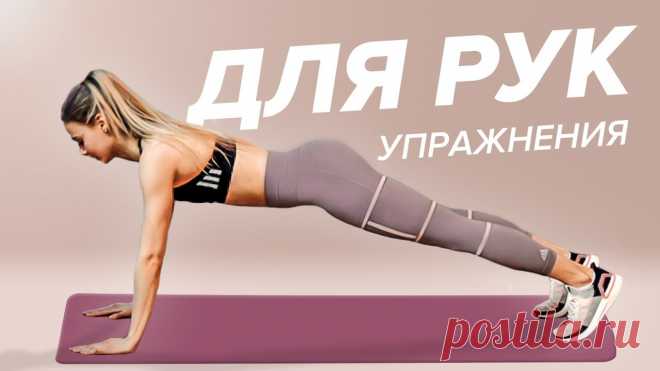 Упражнения на руки для девушек Все о методах похудения, фитнес, домашние диеты, правильное питание, диетические рецепты.