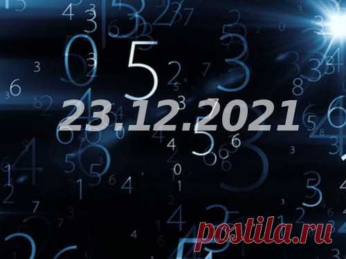 Нумерология и энергетика дня: что сулит удачу 23 декабря 2021 года Нумерологический ежедневный прогноз помогает тысячам людей преуспевать в разных сферах жизни, правильно планировать дела, обходить стороной неурядицы. Старайтесь следовать рекомендациям экспертов, чтобы быть успешнее в этот день.