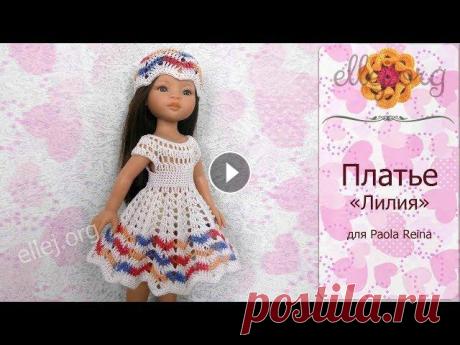 ♦ Платье "Лилия" для куклы Paola Reina крючком • ellej Мастер-класс и все схемы вязания → ♥♥♥ Красивое платье без застежек для испанской ванильной куклы паолочки. Вяжется крючком от кокетки вниз сплошным п...