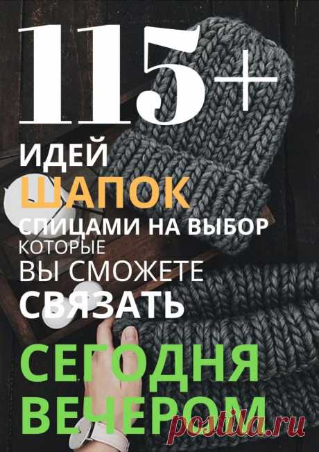 1129 идей теплых вязаных шапок спицами со схемами