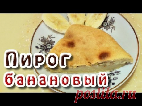 Пирог с бананами