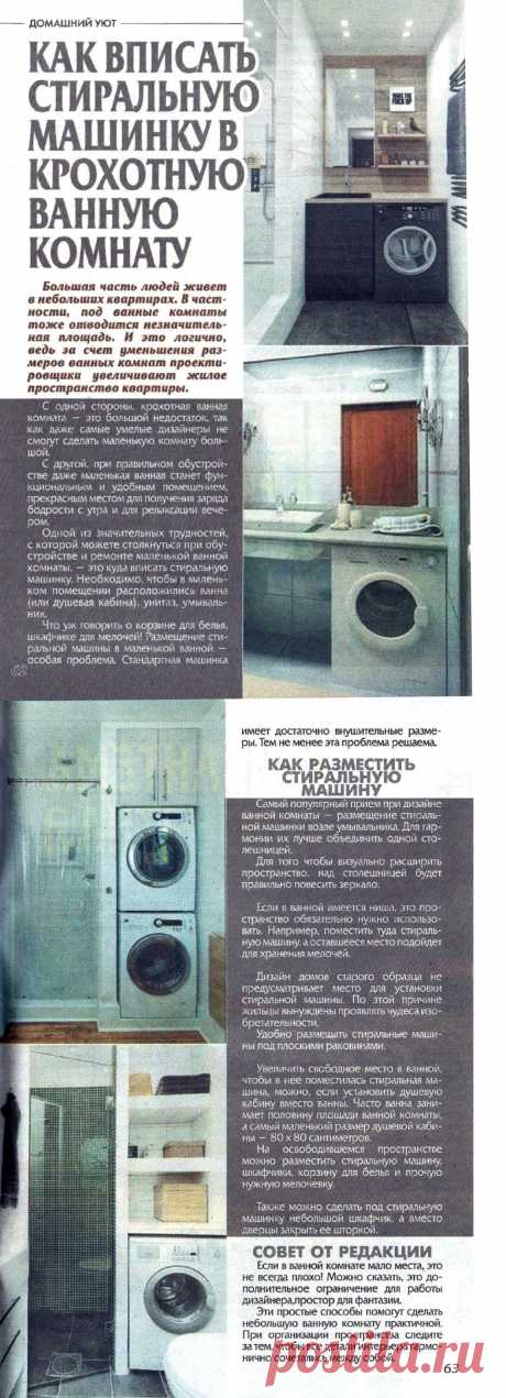 Как вписать стиральную машинку в крохотную ванную комнату