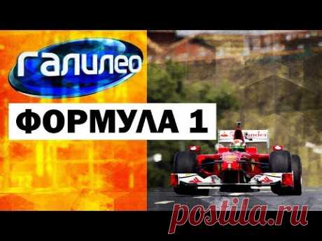 Галилео. Формула 1 🏎 Formula 1