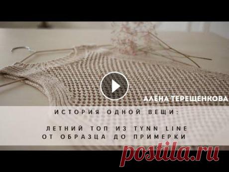 История одной вещи: летний топ из пряжи Tynn Line. |Вязание спицами Добрый день. История о том, как я вязала свой топ из Sandes Garn Tinn Line. Приятного просмотра. ————- Мой Инстаграм: @alenatereshenkova Для связи: ey...