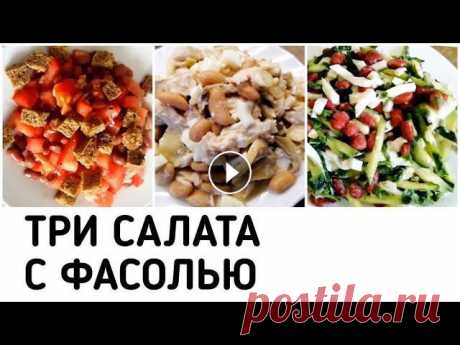 САЛАТЫ для ПОХУДЕНИЯ без ДИЕТ С КОНСЕРВИРОВАННОЙ ФАСОЛЬЮ ПРОСТЫЕ и ВКУСНЫЕ ПП еда ПП рецепт с КБЖУ САЛАТЫ для ПОХУДЕНИЯ без ДИЕТ С КОНСЕРВИРОВАННОЙ ФАСОЛЬЮ ПРОСТЫЕ и ВКУСНЫЕ ПП еда ПП рецепт с КБЖУ ПОДПИСЫВАЙТЕСЬ НА МОЙ КАНАЛ!Инстаграм Электронная п...