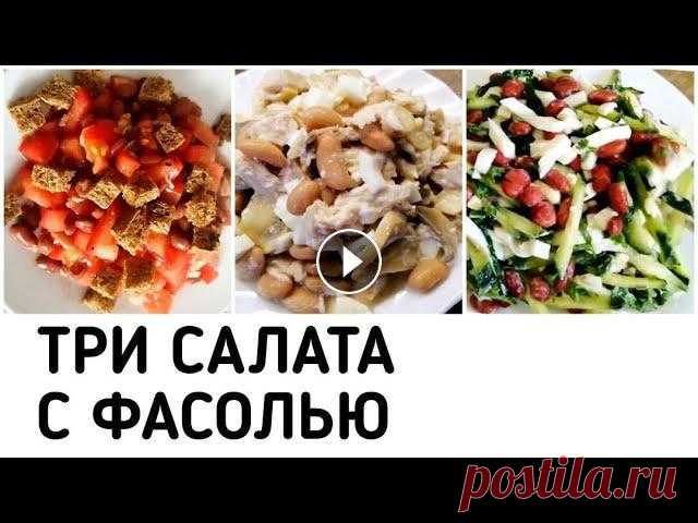 САЛАТЫ для ПОХУДЕНИЯ без ДИЕТ С КОНСЕРВИРОВАННОЙ ФАСОЛЬЮ ПРОСТЫЕ и ВКУСНЫЕ ПП еда ПП рецепт с КБЖУ САЛАТЫ для ПОХУДЕНИЯ без ДИЕТ С КОНСЕРВИРОВАННОЙ ФАСОЛЬЮ ПРОСТЫЕ и ВКУСНЫЕ ПП еда ПП рецепт с КБЖУ ПОДПИСЫВАЙТЕСЬ НА МОЙ КАНАЛ!Инстаграм Электронная п...