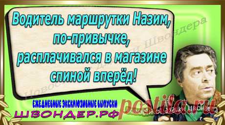 Новости от дядьки Швондера, классный анекдот, смешная фраза, веселая фенечка, каламбур, афоризмы, смех, забавные картинки, сложный юмор, непонятные анекдоты, цитаты из интернета, мэмчик, развлечение, Швондер говорит, Шариков, Собачье сердце, улыбка до ушей, веселый сайт, забава, смешарик, мем, потеха, картинка со смыслом, фарс, наколка, мемасик, шутка, юмор, анекдоты в картинках, юмор в картинках, свежие приколы, Швондер, смешная фишка, улыбка, интересное в сети, смех, швондер.рф, #швондер.рф