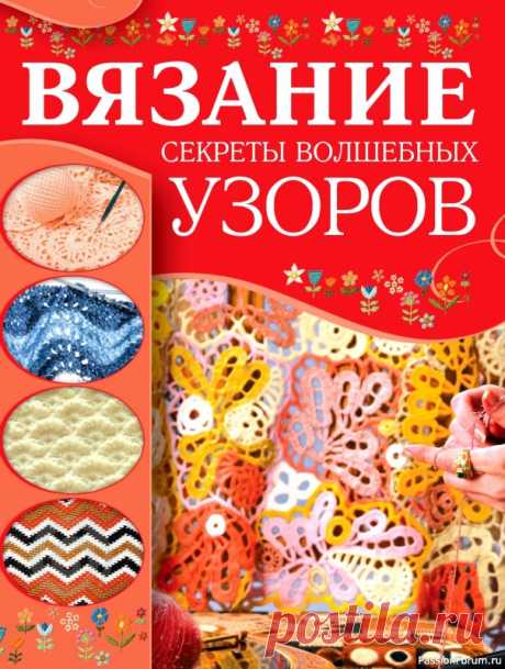 Вязаные проекты в книге «Вязание. Секреты волшебных узоров». Продолжение
