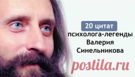 20 цитат психолога-легенды Валерия Синельникова