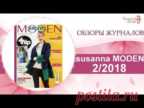 Журнал Susanna (Сусанна) Moden  2 2018 👗Обзор журнала Susanna (Сюзанна) Moden 2 2018