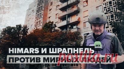 «В очередной раз применили HIMARS»: ВСУ обстреляли Донецк. Два человека погибли и как минимум десять получили ранения в результате очередного обстрела со стороны войск киевского режима. Среди пострадавших — пять несовершеннолетних. Против мирного населения применили снаряды американской РСЗО HIMARS, начинённые шрапнелью для нанесения максимального ущерба. Подробнее — в материале военного корреспондента RT Романа Косарева. Читать далее