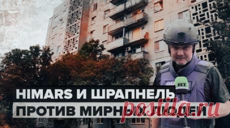 «В очередной раз применили HIMARS»: ВСУ обстреляли Донецк. Два человека погибли и как минимум десять получили ранения в результате очередного обстрела со стороны войск киевского режима. Среди пострадавших — пять несовершеннолетних. Против мирного населения применили снаряды американской РСЗО HIMARS, начинённые шрапнелью для нанесения максимального ущерба. Подробнее — в материале военного корреспондента RT Романа Косарева. Читать далее