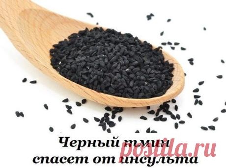 ЧЕРНЫЙ ТМИН СПАСЕТ ОТ ИНСУЛЬТА Красота и Здоровье