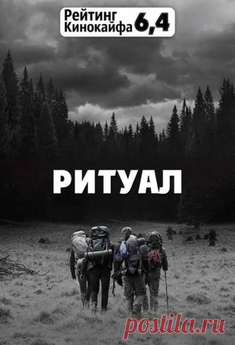 Ритуал (2018) Лучший фильм ужасов 2018 года по мнению критиков  
Жанр: ужасы