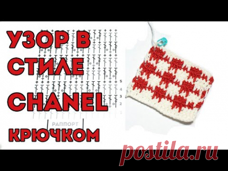 УЗОР КРЮЧКОМ для кардигана в стиле ШАНЕЛЬ 💥 (узор гусиные лапки)
