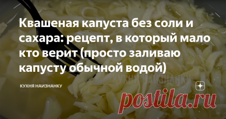 Квашеная капуста без соли и сахара: рецепт, в который мало кто верит (просто заливаю капусту обычной водой) Многие, кому я рассказывала об этом способе, не верили, что капуста может заквасится просто в воде, без соли. Утверждали, что испортится и придется все выбросить. Но нет, все получится! Главное, взять белую и сочную капусту - и через несколько дней можно уже будет угощаться вкусным и полезным салатиком! КАК ГОТОВИТЬ: Тут и рассказывать нечего. Нужна только капуста и ...