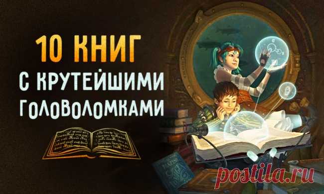 10 книг с головоломками, над которыми придется подумать как следует