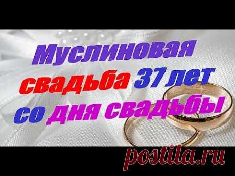 Муслиновая свадьба 37 лет со дня свадьбы Муслиновая свадьба 37 лет со дня свадьбы Канал - Гороскопы предсказания приметы https://goo.gl/vhHv5V Свадьба это одно из главных событий в жизни человека. П...
