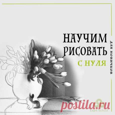 😜Рисуешь или хочешь научиться?
✏Курс &quot;Графика в карандаше&quot;.
❤Обучим рисовать простым карандашом.

Узнай программу курса и все подробности, кликни по ссылке ниже 👇