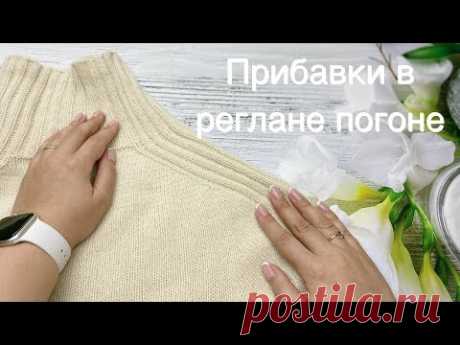 ПРИБАВКИ В РЕГЛАНЕ ПОГОНЕ. Как прибавить петли до и после петель погона.