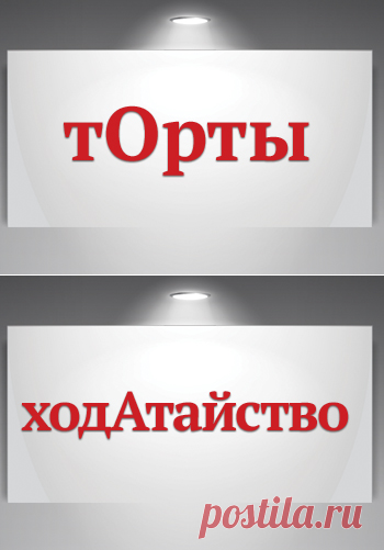 9 распространённых ошибок в ударении. Проверьте себя | Конкурсы и тесты | Аргументы и Факты
