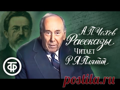 Чехов. Рассказы. Читает Ростислав Плятт (1985)