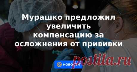 Мурашко предложил увеличить компенсацию за осложнения от прививки Размер единовременного пособия гражданам, столкнувшимся с поствакцинальным осложнением, может быть увеличен. Сейчас эта выплата составляет 10 тыс. руб., с 2000 года она не индексировалась и не пересматривалась.