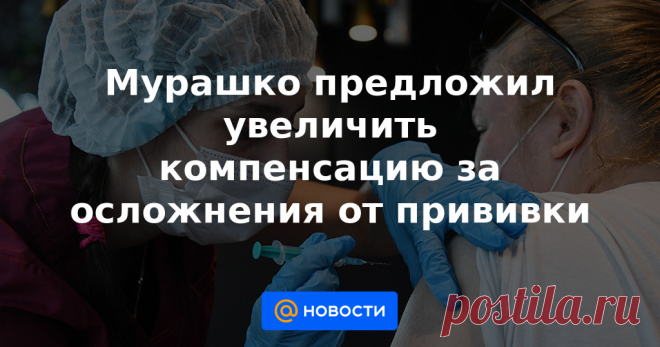Мурашко предложил увеличить компенсацию за осложнения от прививки Размер единовременного пособия гражданам, столкнувшимся с поствакцинальным осложнением, может быть увеличен. Сейчас эта выплата составляет 10 тыс. руб., с 2000 года она не индексировалась и не пересматривалась.
