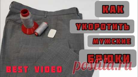 Как профессионально укоротить мужские костюмные брюки. В этом видео я наглядно покажу вам, как укорачивают мужские костюмные брюки в профессиональном ателье. Всем, кто хочет сделать эту работу своими руками,  буд...