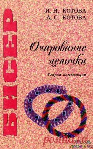 Бисер.Очарование цепочки - Бисероплетение - Журналы по рукоделию - Страна рукоделия