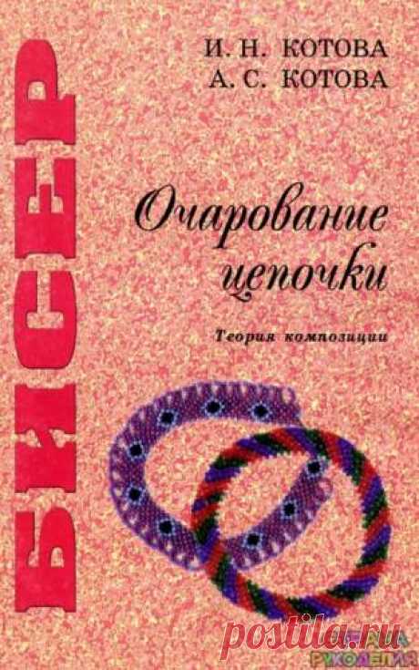Бисер.Очарование цепочки - Бисероплетение - Журналы по рукоделию - Страна рукоделия
