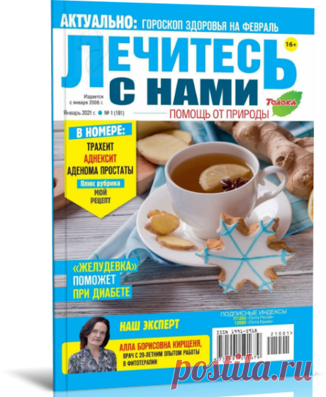 Читать журнал Лечитесь с нами №1 2021 бесплатно .