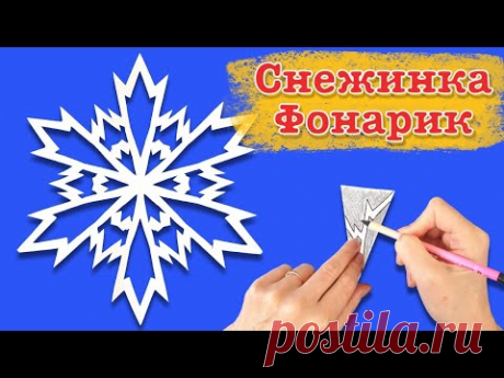 Снежинка фонарик для елочки. Как вырезать снежинку из бумаги. Paper snowflake.