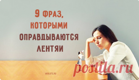9 фраз, которыми оправдываются лентяи