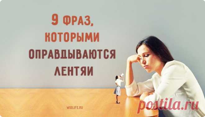 9 фраз, которыми оправдываются лентяи