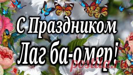 Пусть процветанье окружает,
Достаток твой пускай растет.
С Лаг ба-омером поздравляю!
Пускай во всем тебе везет.