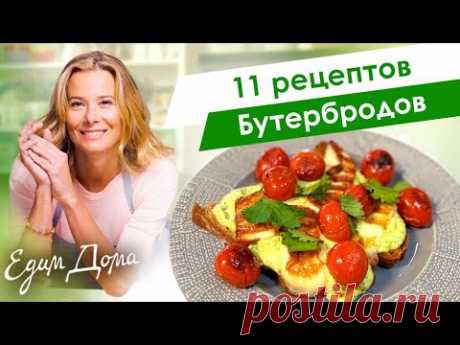 Сборник рецептов вкусных бутербродов от Юлии Высоцкой — «Едим Дома!»