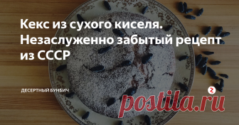 Кекс из сухого киселя. Незаслуженно забытый рецепт из СССР Я поражаюсь тому, как в советское время хозяйки умудрялись печь совершенно невероятные десерты, даже в отсутсвие самых обычных нам ингредиентов.
Кекс из сухого киселя полное тому подтверждение. Даже представить себе не могу, чтобы сейчас кто-то мог придумать похожий рецепт. Все таки насколько хорошо работала смекалка у советской хозяйки, просто диву даюсь.