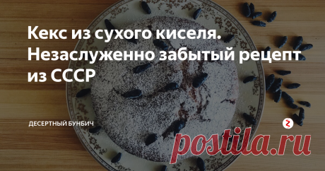 Кекс из сухого киселя. Незаслуженно забытый рецепт из СССР Я поражаюсь тому, как в советское время хозяйки умудрялись печь совершенно невероятные десерты, даже в отсутсвие самых обычных нам ингредиентов.
Кекс из сухого киселя полное тому подтверждение. Даже представить себе не могу, чтобы сейчас кто-то мог придумать похожий рецепт. Все таки насколько хорошо работала смекалка у советской хозяйки, просто диву даюсь.